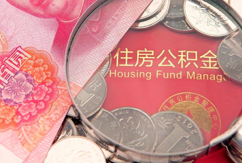 眉山惠州市钟某提取公积金案例（惠州提取公积金 正规中介）